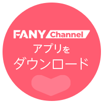 FANY Channel アプリをダウンロード