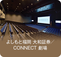 よしもと福岡 大和証券／ CONNECT 劇場