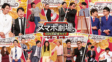 スマホ劇場 OPEN記念ライブ