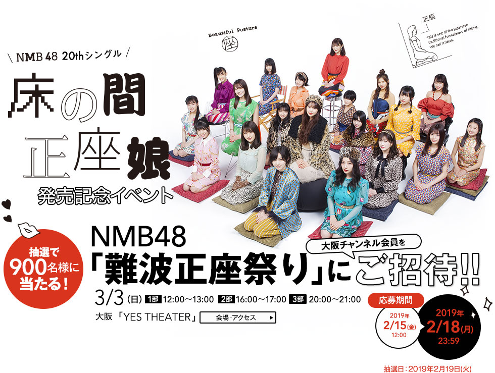 NMB48 20thシングル「床の間正座娘」発売記念イベント NMB48「難波正座祭り」に大阪チャンネル会員をの中から抽選で900名様をご招待！！